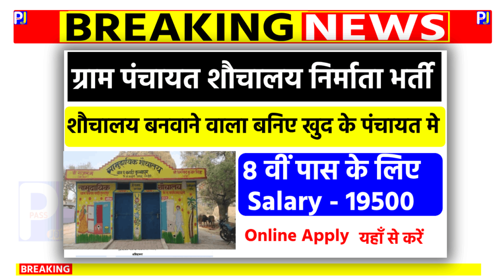 ग्राम पंचायत शौचालय निर्माता पदों