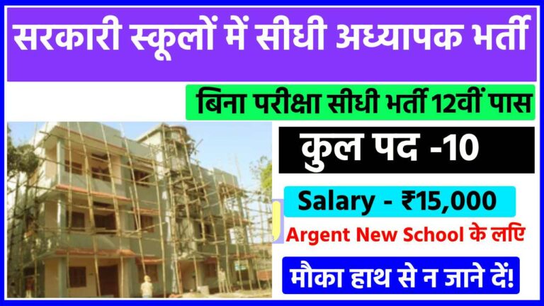 सरकारी स्कूलों में सीधी अध्यापक भर्ती 2024