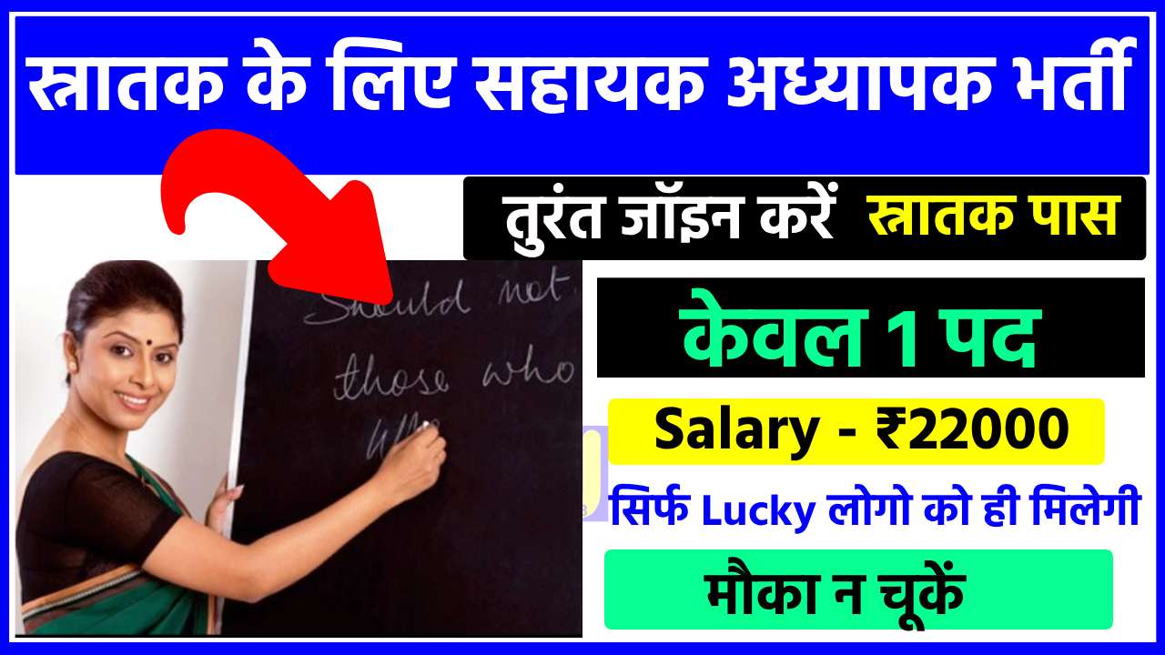 स्नातक के लिए सहायक अध्यापक भर्ती